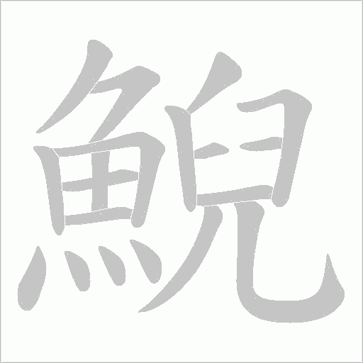 鯢字动态笔顺演示