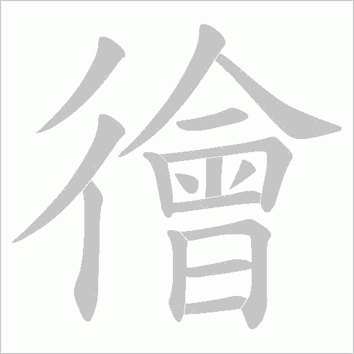 徻字动态笔顺演示