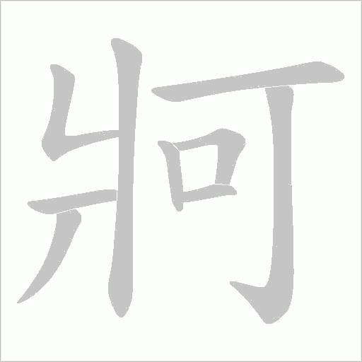 牁字动态笔顺演示