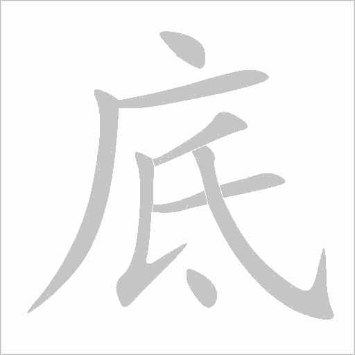 底字动态笔顺演示