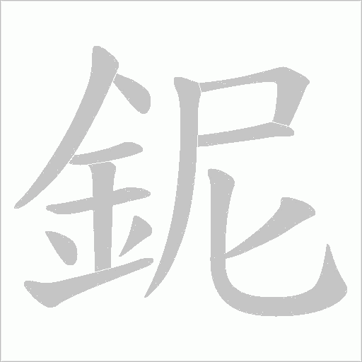 鈮字动态笔顺演示