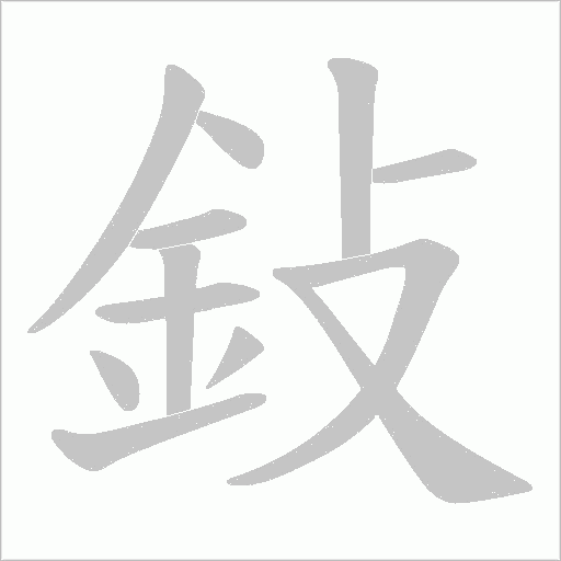 鈙字动态笔顺演示