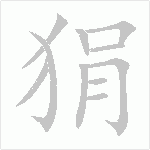 狷字动态笔顺演示