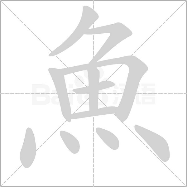 魚字动态笔顺演示