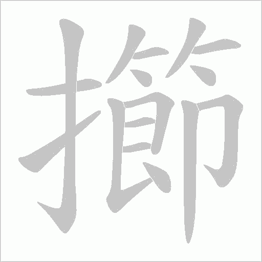 擳字动态笔顺演示