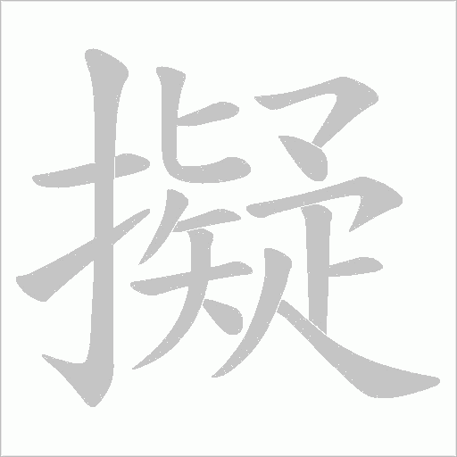 擬字动态笔顺演示