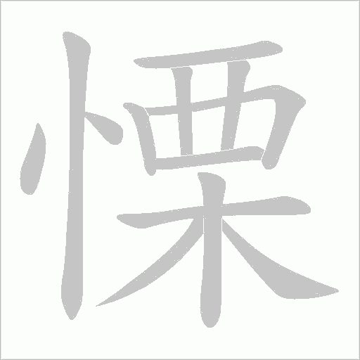 慄字动态笔顺演示