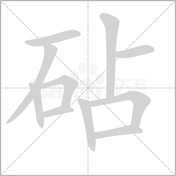 砧字动态笔顺演示