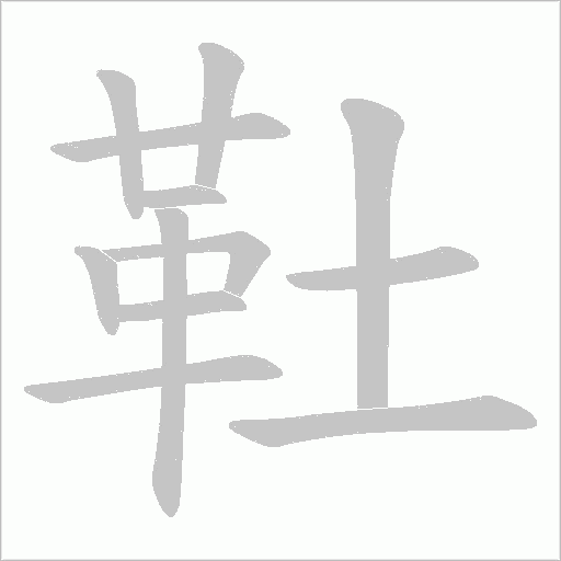 靯字动态笔顺演示