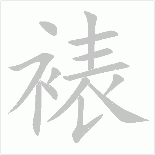 裱字动态笔顺演示