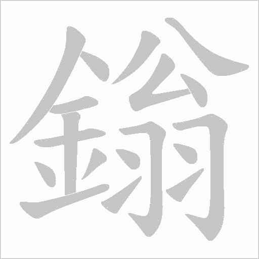 鎓字动态笔顺演示