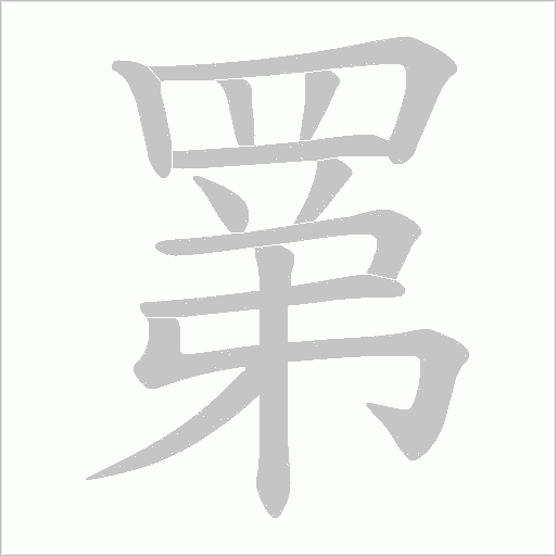 罤字动态笔顺演示