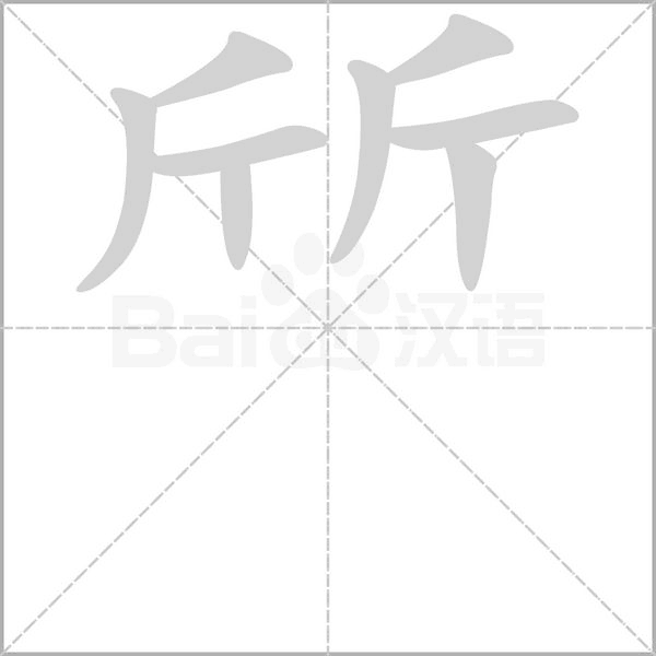斦字动态笔顺演示