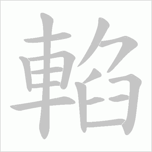 輡字动态笔顺演示