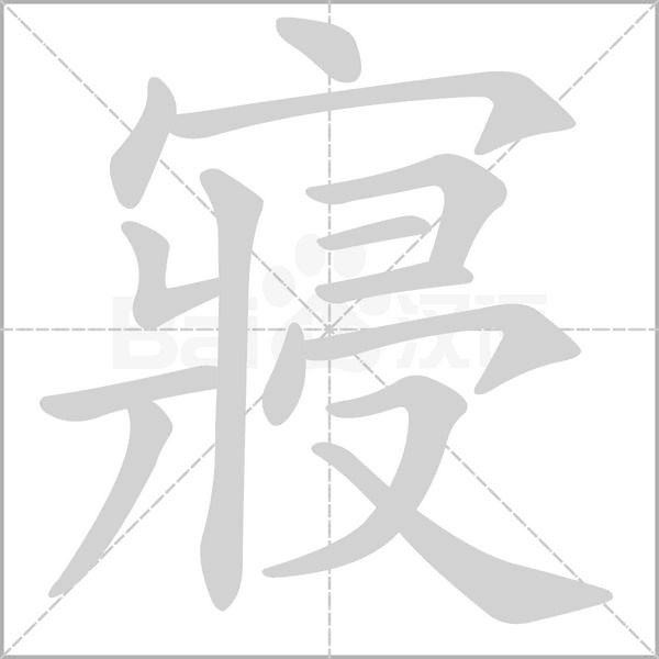 寢字动态笔顺演示
