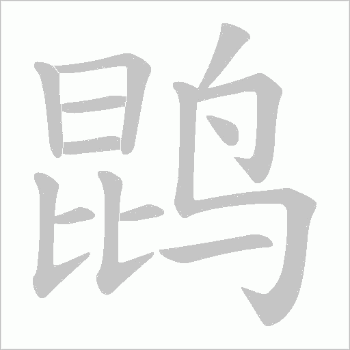 鹍字动态笔顺演示