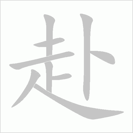赴字动态笔顺演示