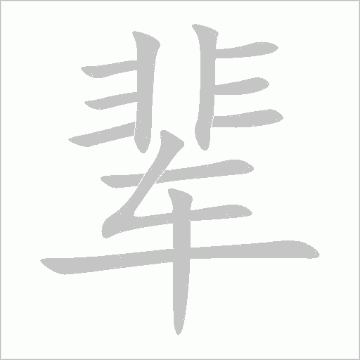 辈字动态笔顺演示