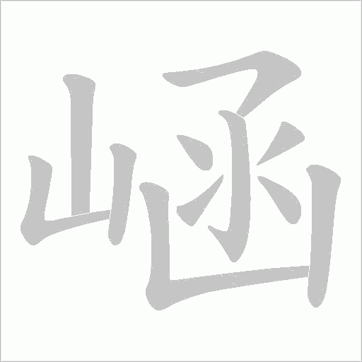 崡字动态笔顺演示