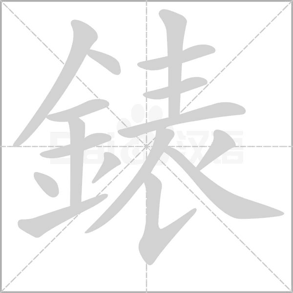 錶字动态笔顺演示
