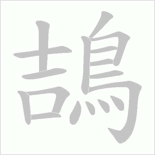 鴶字动态笔顺演示