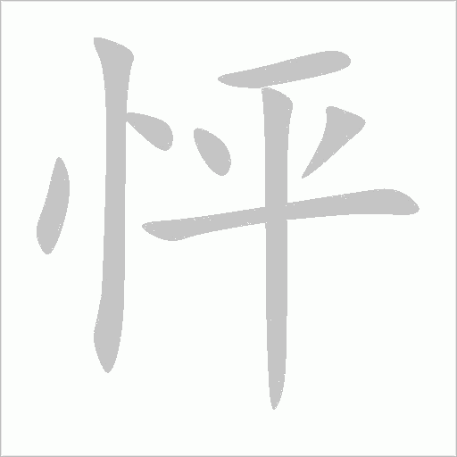 怦字动态笔顺演示
