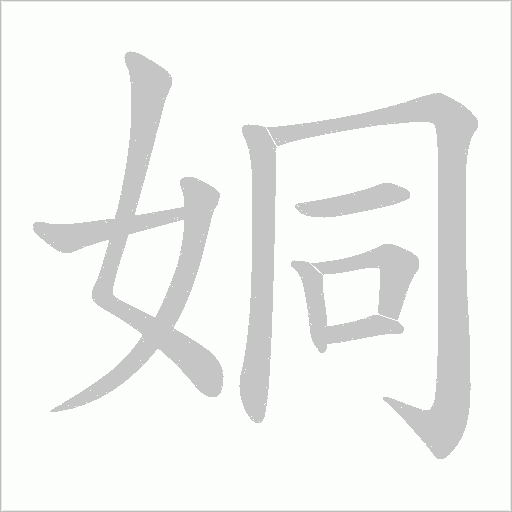 姛字动态笔顺演示