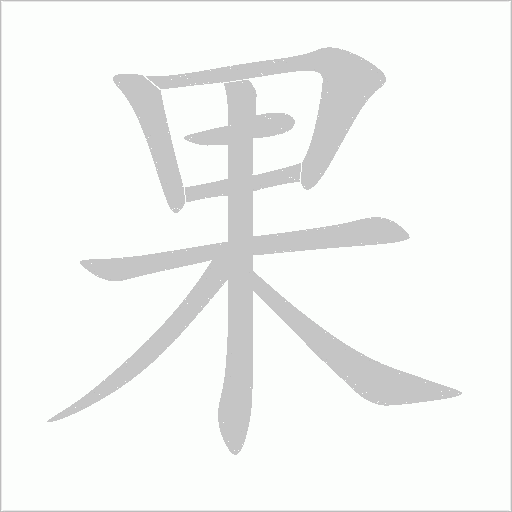 果字动态笔顺演示