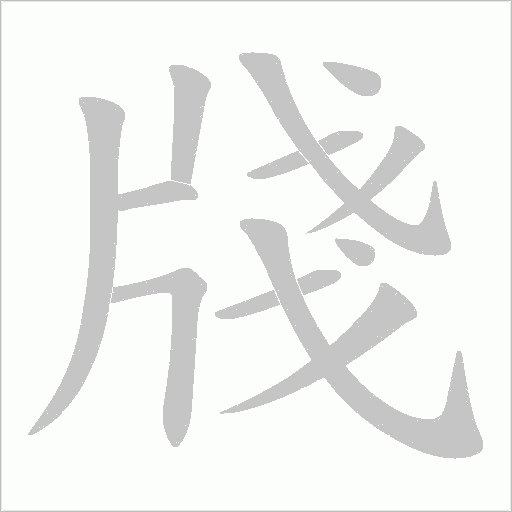 牋字动态笔顺演示