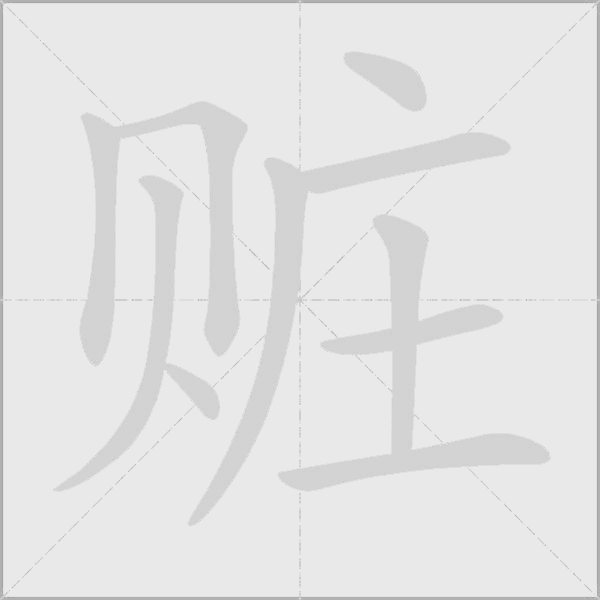 赃字动态笔顺演示