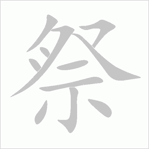 祭字动态笔顺演示