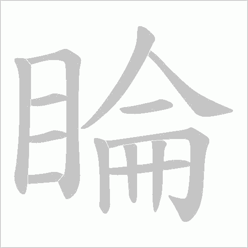 睔字动态笔顺演示