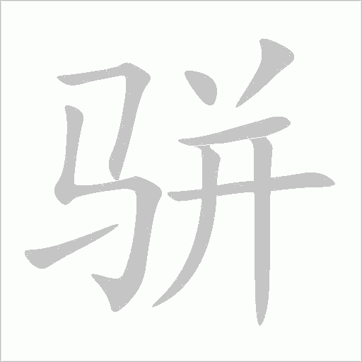 骈字动态笔顺演示