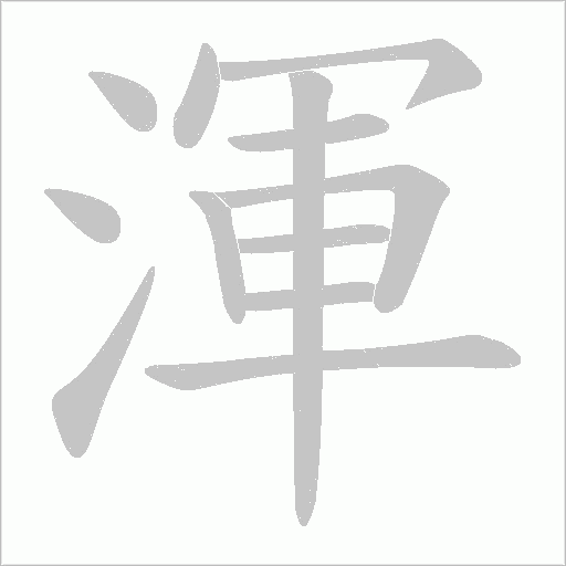 渾字动态笔顺演示