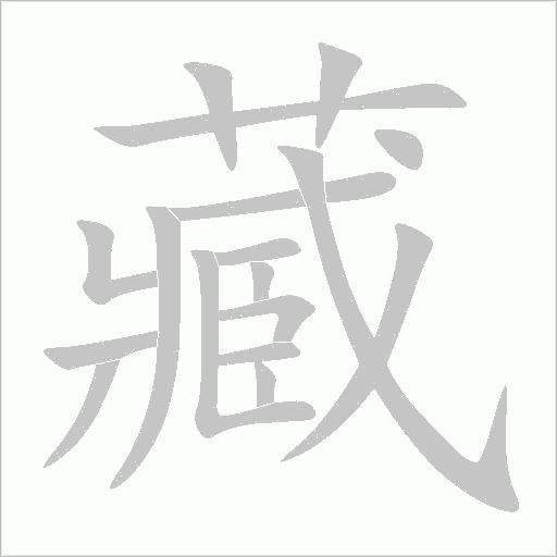 藏字动态笔顺演示