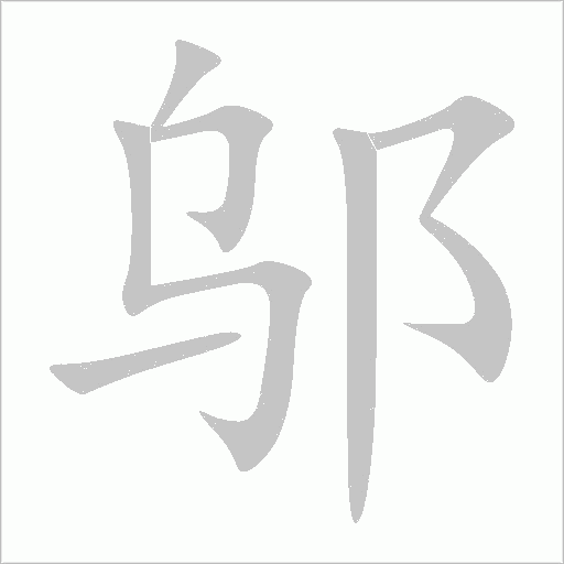 邬字动态笔顺演示