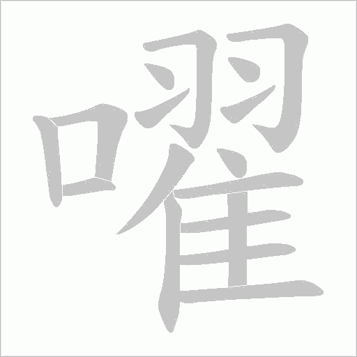 嚁字动态笔顺演示