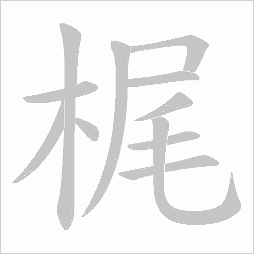 梶字动态笔顺演示