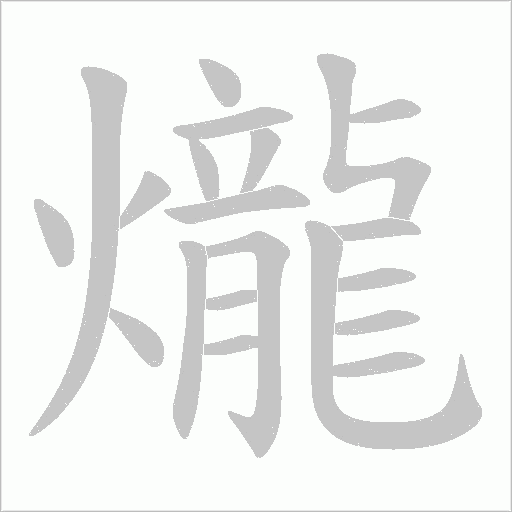 爖字动态笔顺演示