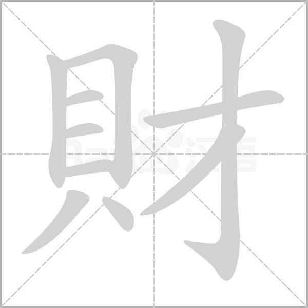 財字动态笔顺演示