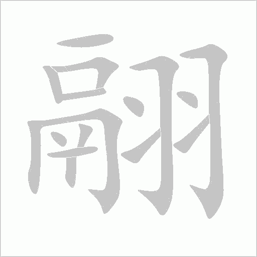 翮字动态笔顺演示