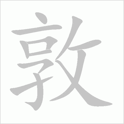 敦字动态笔顺演示