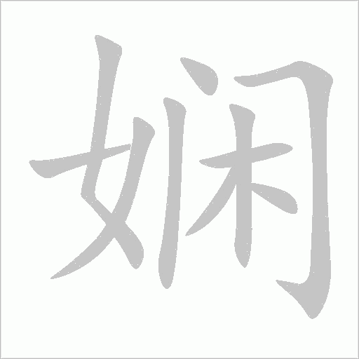 娴字动态笔顺演示