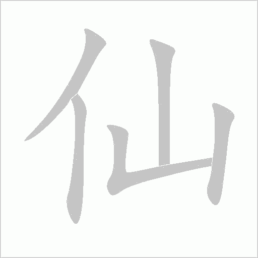 仙字动态笔顺演示