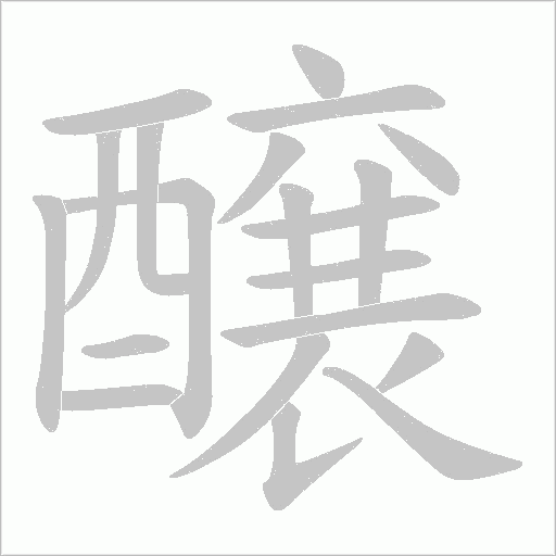 醸字动态笔顺演示