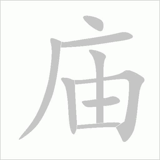 庙字动态笔顺演示