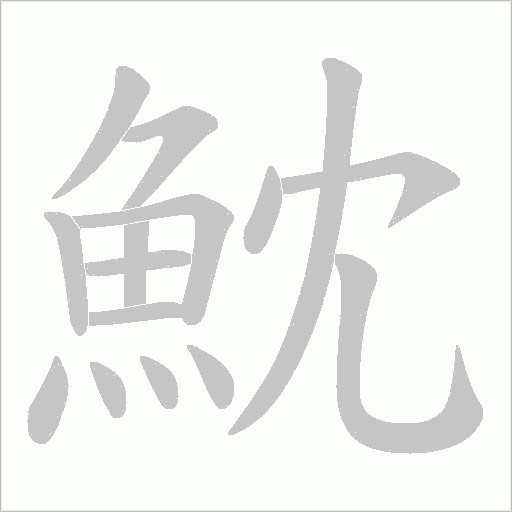 魫字动态笔顺演示