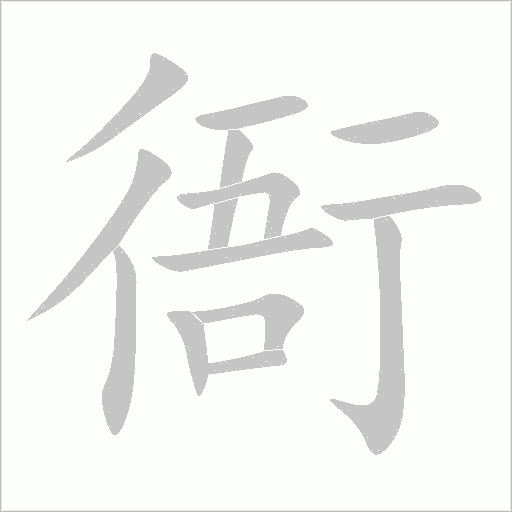 衙字动态笔顺演示