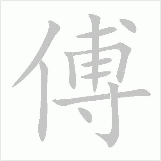 傅字动态笔顺演示