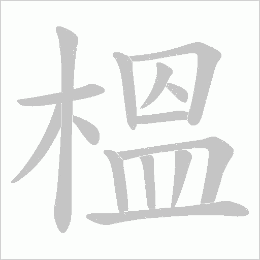 榲字动态笔顺演示